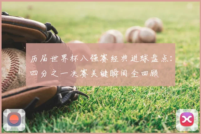 历届世界杯八强赛经典进球盘点：四分之一决赛关键瞬间全回顾