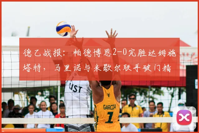 德乙战报：帕德博恩2-0完胜达姆施塔特，马里诺与米歇尔联手破门精彩回顾