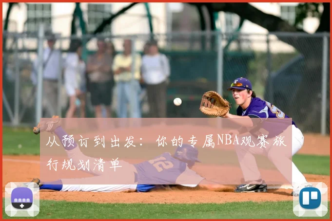 从预订到出发:你的专属NBA观赛旅行规划清单