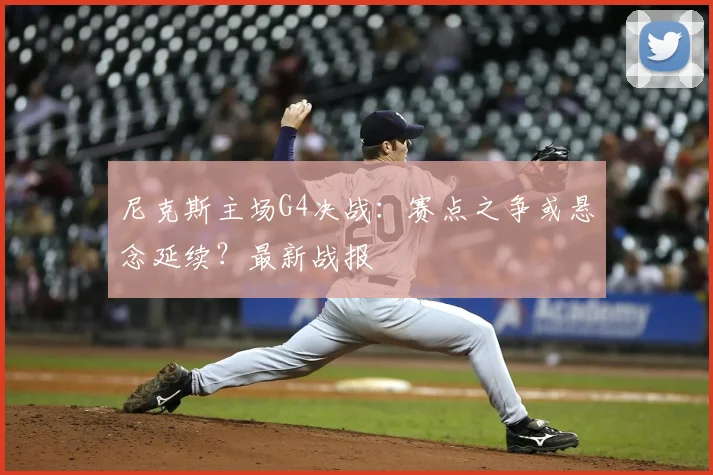 尼克斯主场G4决战:赛点之争或悬念延续?最新战报