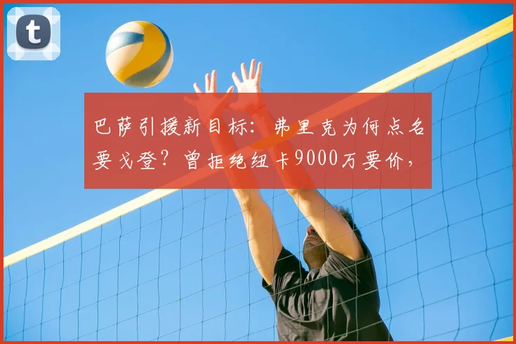 巴萨引援新目标：弗里克为何点名要戈登？曾拒绝纽卡9000万要价，转会内幕解析