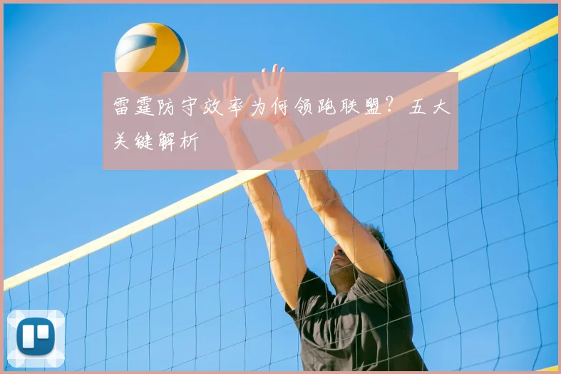雷霆防守效率为何领跑联盟?五大关键解析