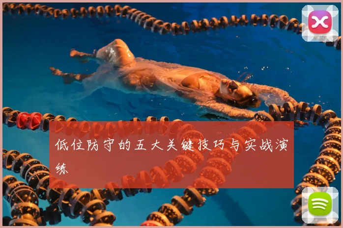 低位防守的五大关键技巧与实战演练