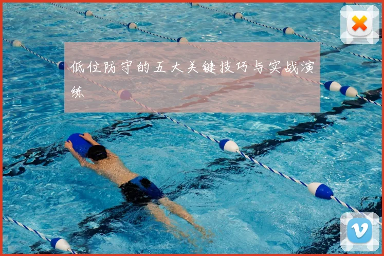 低位防守的五大关键技巧与实战演练