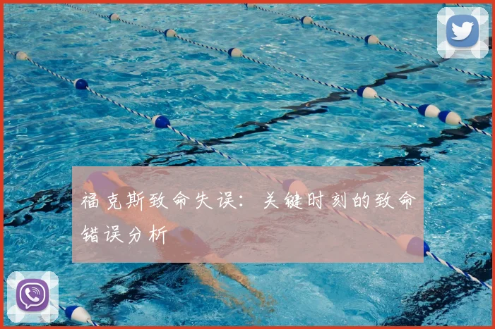 福克斯致命失误：关键时刻的致命错误分析