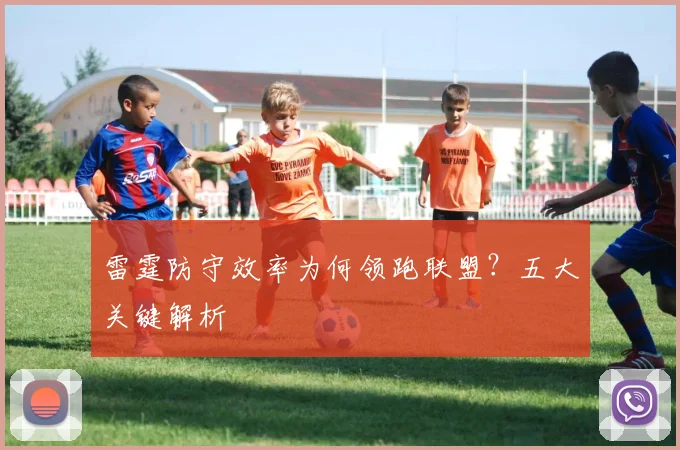 雷霆防守效率为何领跑联盟？五大关键解析