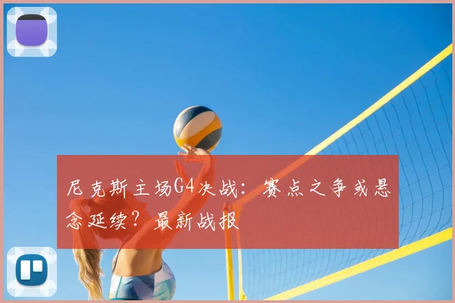 尼克斯主场G4决战:赛点之争或悬念延续?最新战报